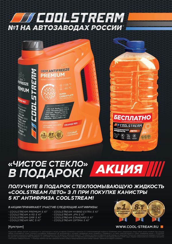 Акция Coolstream